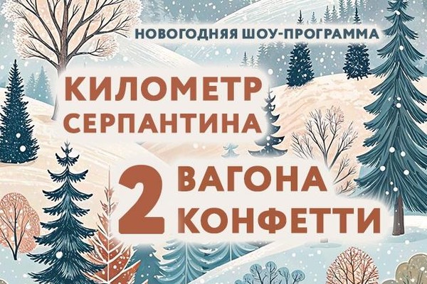 «Километр серпантина, 2 вагона конфетти»
