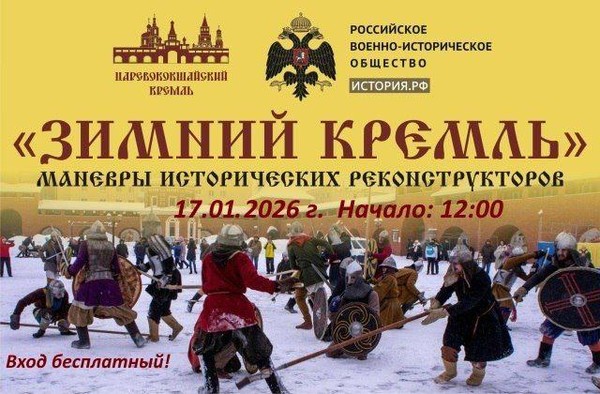 Маневры исторических реконструкторов «Зимний Кремль»