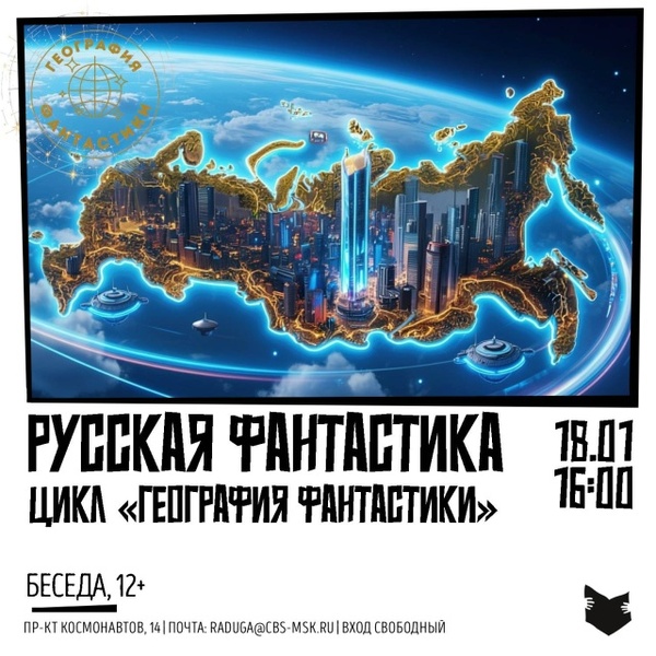 Беседа «Русская фантастика»