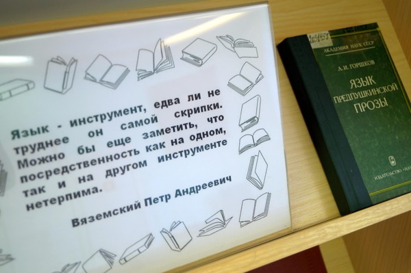 Выставка «От Пушкина до Высоцкого: словари русских писателей»