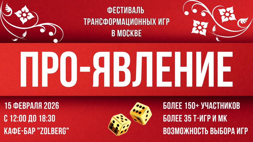 Фестиваль трансформационных игр ПРО-ЯВЛЕНИЕ 15.02.2026