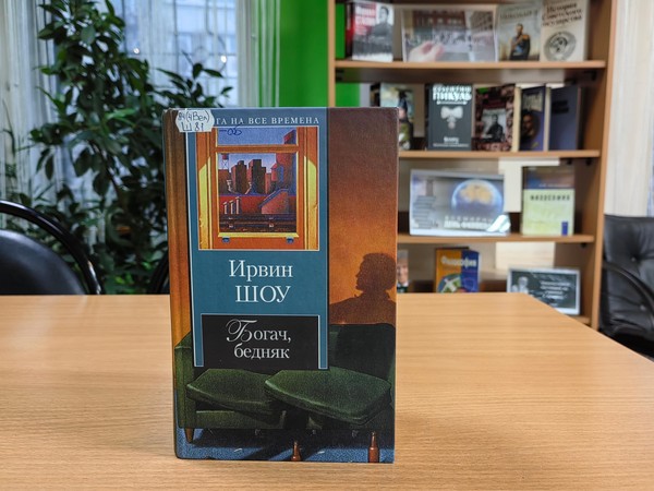 Выставка-персоналия «Ирвин Шоу»