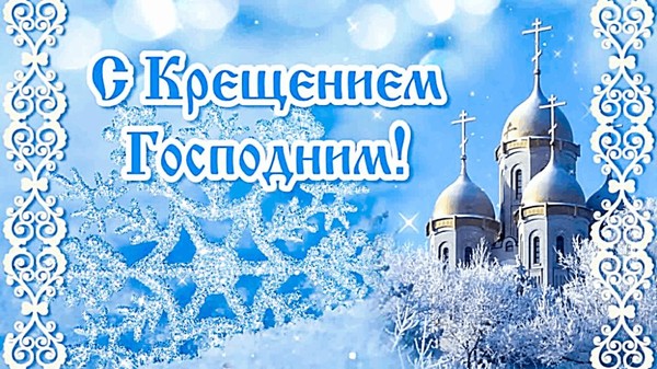 Информационный час «Крещение Господне»