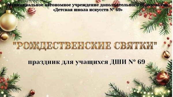 «Рождественские святки» праздник для учащихся ДШИ № 69