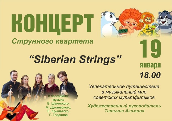 Концерт «Siberian Strings»