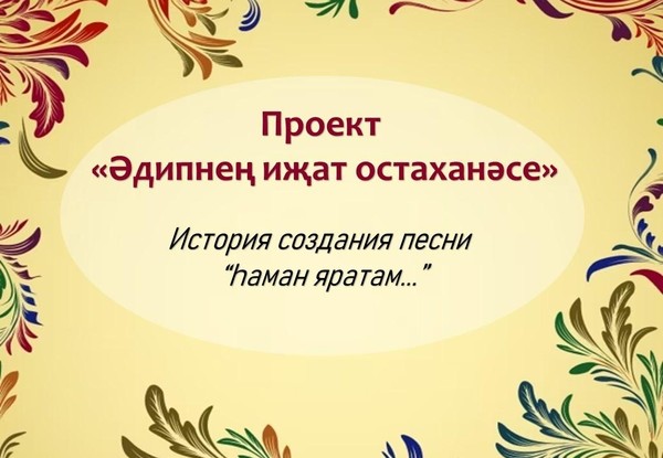 История одной песни «Һаман яратам...»