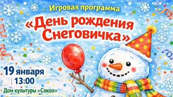 Игровая программа «День рождения Снеговичка»