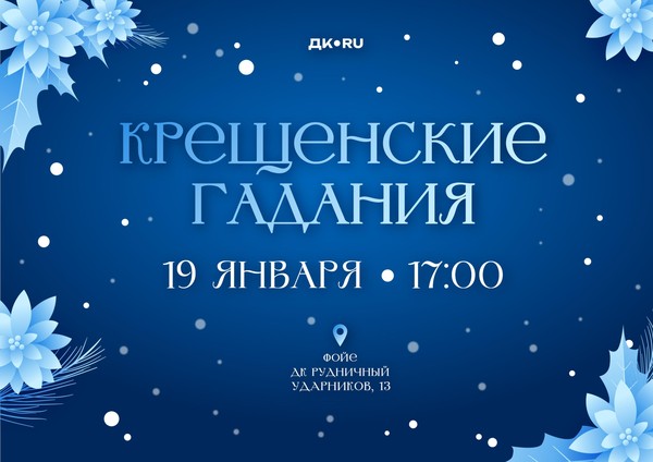 Крещенские гадания