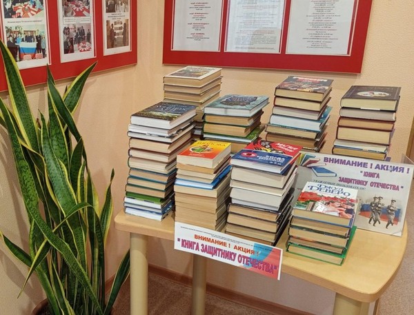 Акция «Книга защитнику Отечества»