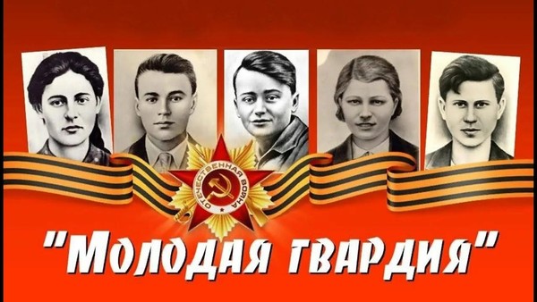 Поэтический лекторий, посвященный антифашистской организации Молодая Гвардия