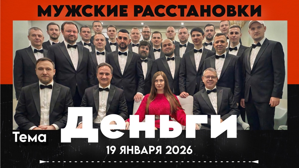 Мужские Деньги. Терапевтические групповые расстановки