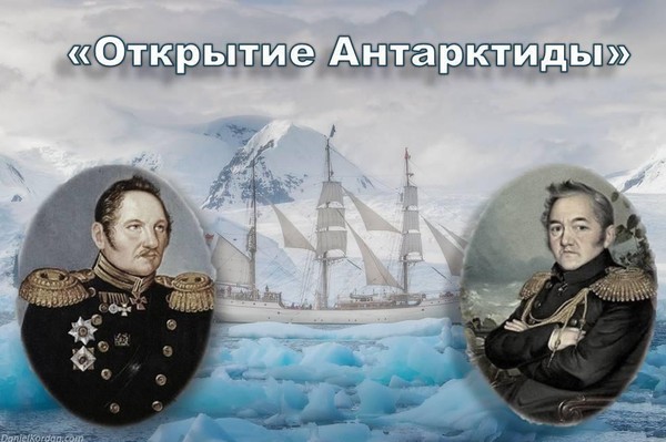 Географический экскурс «Открытие Антарктиды»