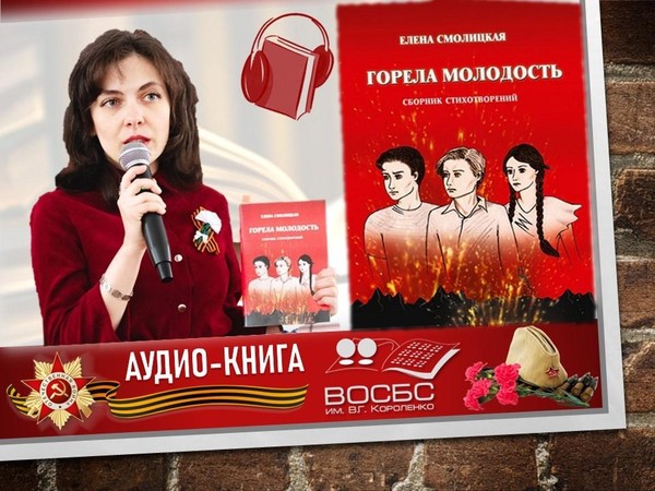 Презентация книги Е. Смолицкой «Горела молодость»
