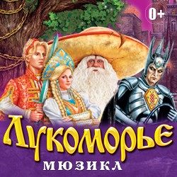 Новогодний мюзикл «Лукоморье»