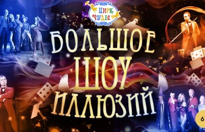 Большое шоу иллюзий