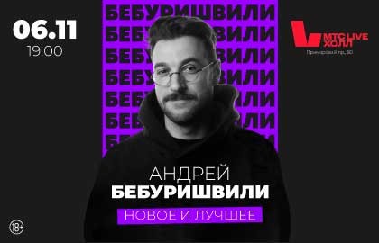 Андрей Бебуришвили. Stand Up