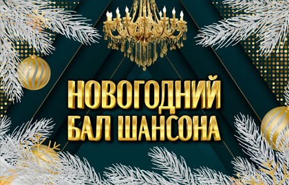 Концерт «Новогодний бал шансона»