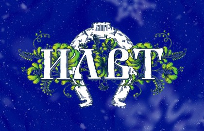 ILWT. Новогодний бал