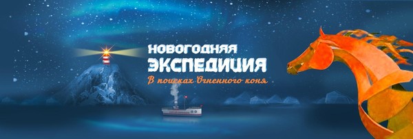 «Новогодняя экспедиция. В поисках Огненного коня»