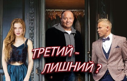 Третий – лишний?