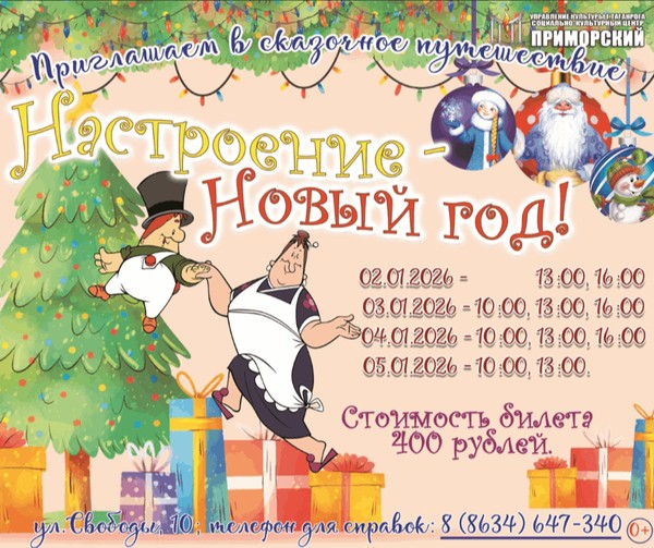 Сказочное путешествие «Настроение Новый год!»