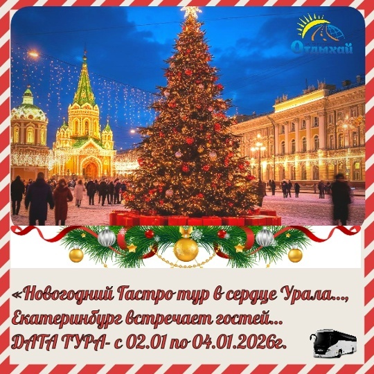Автобусный тур из г. Ижевска, «Новогодний Гастро тур…, Екатеринбург встречает гостей..."