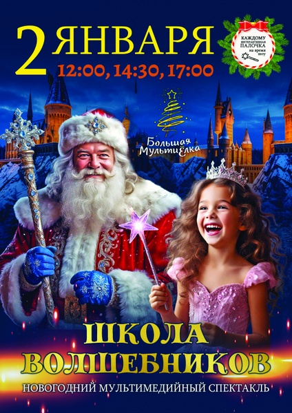 МУЛЬТИЕЛКА. Школа Волшебников г.Набережные Челны