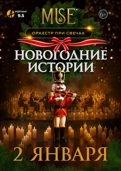 MUSE: Новогодние истории г.Ангарск