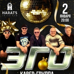 Концерт кавер-группы "ЭГО"