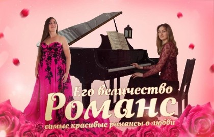 Его величество – Романс
