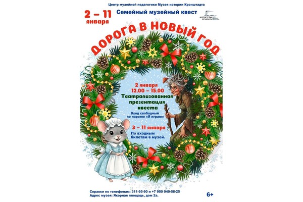Семейный музейный квест «Дорога в Новый год»