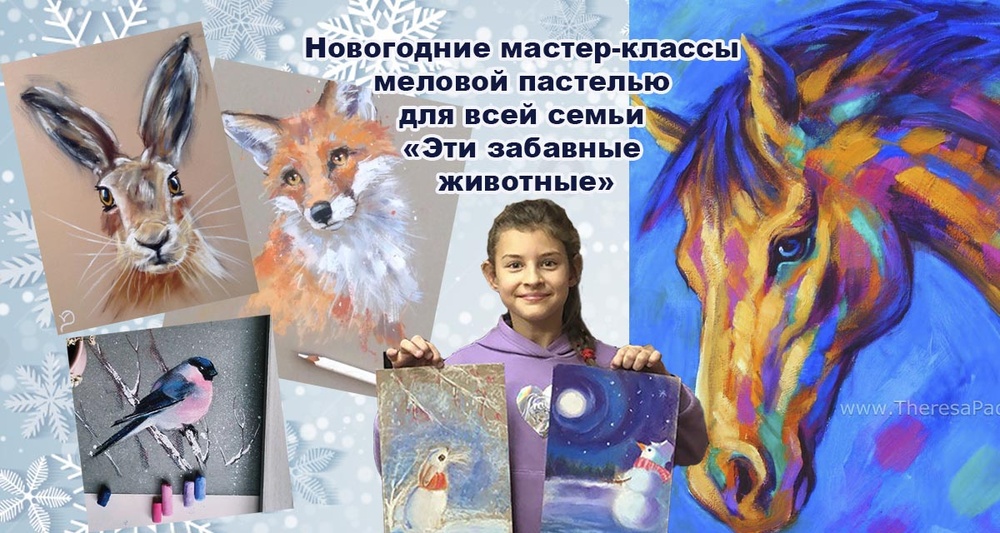 Мастер-классы "Эти забавные животные" меловой пастелью для всей семьи