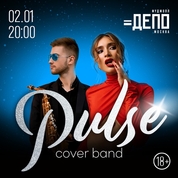 Концерт кавер-группы Pulse