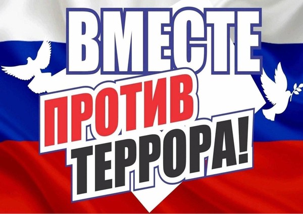Книжно- иллюстративная выставка «Вместе против террора»