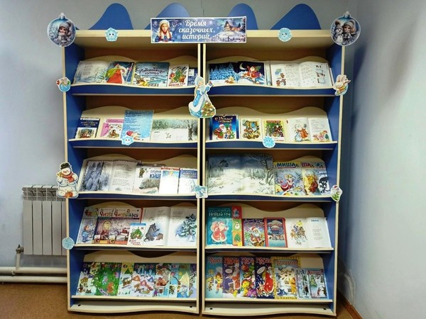 Книжная экспозиция «Время сказочных историй»