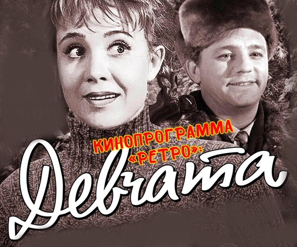 Киноклуб «Ретро»: «Девчата»