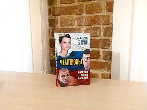 Беседа «Чемпионы. Хоркина. Попов. Карелин»