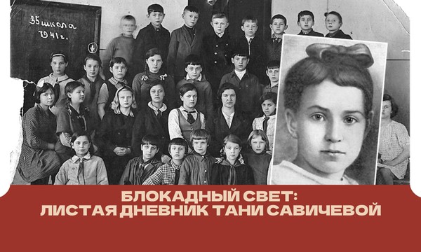 «Блокадный свет: листая дневник Тани Савичевой». Лекция