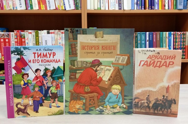 Беседа «Гайдар и его команда»