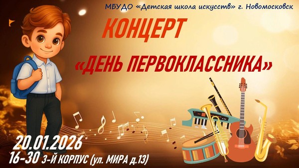 «День Первоклассника»
