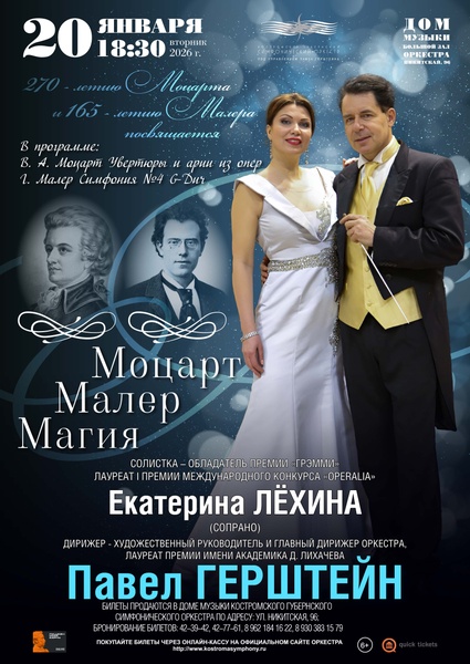 Моцарт Малер Магия