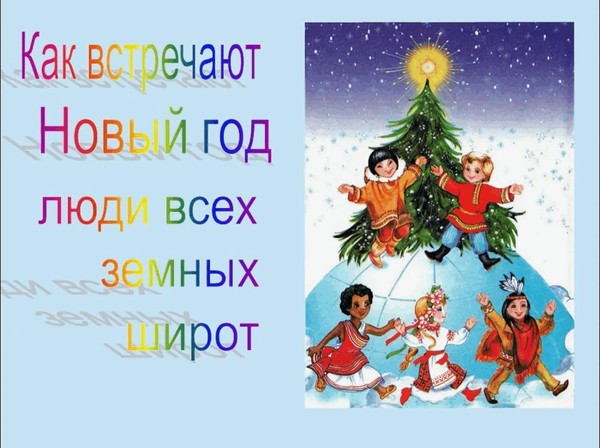 Познавательный час «Как встречают Новый год люди всех земных широт»