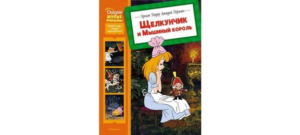 Лекция, посвященная к юбилею Эрнста Гофмана (250 лет) и его книге «Щелкунчик» (210 лет)
