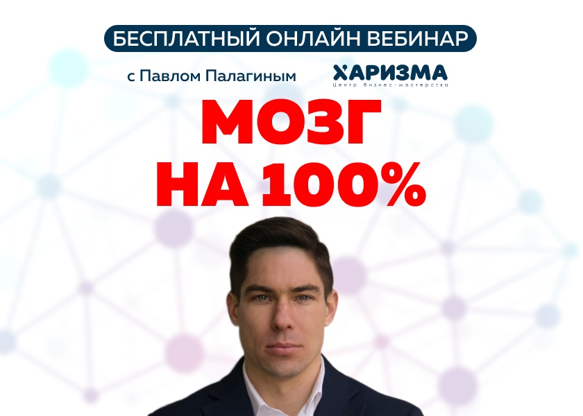 БЕСПЛАТНЫЙ онлайн вебинар «Мозг на 100%: бесплатный краш-тест вашей памяти и внимания»