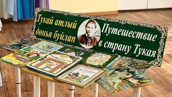 «Тукай иленә сәяхәт»