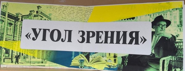 «Угол зрения»