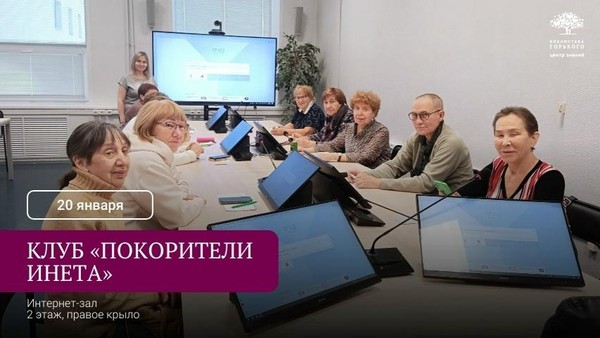 Заседание клуба «Покорители Инета»