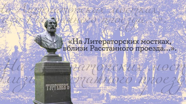 На Литераторских мостках, вблизи Расстанного проезда…