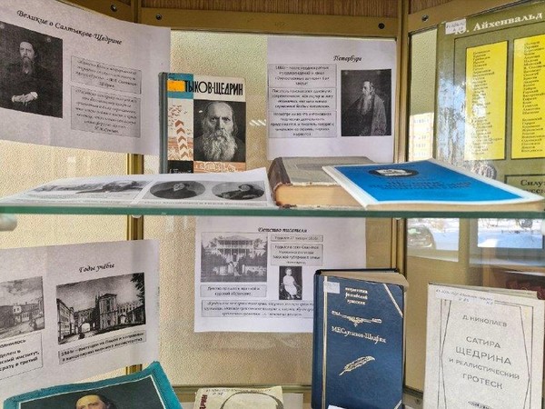 Выставка–коллаж «Салтыков–Щедрин: гений русской сатиры»