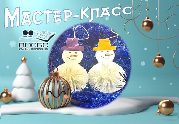Мастер-класс «Снеговик»
